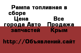 Рампа топливная в сборе ISX/QSX-15 4088505 › Цена ­ 40 000 - Все города Авто » Продажа запчастей   . Крым